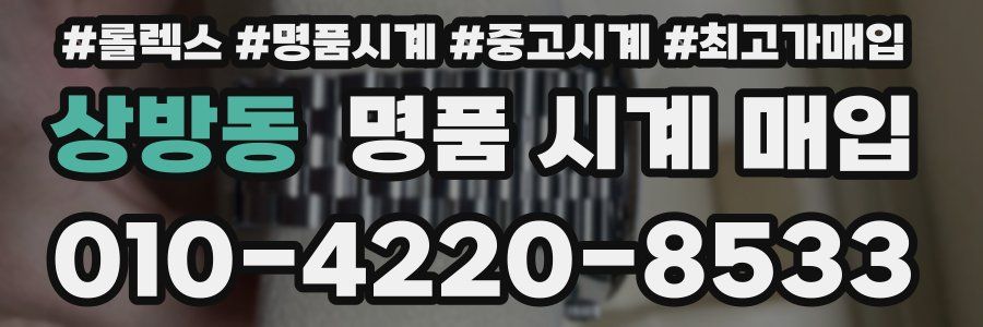 상방동 명품 시계 매입