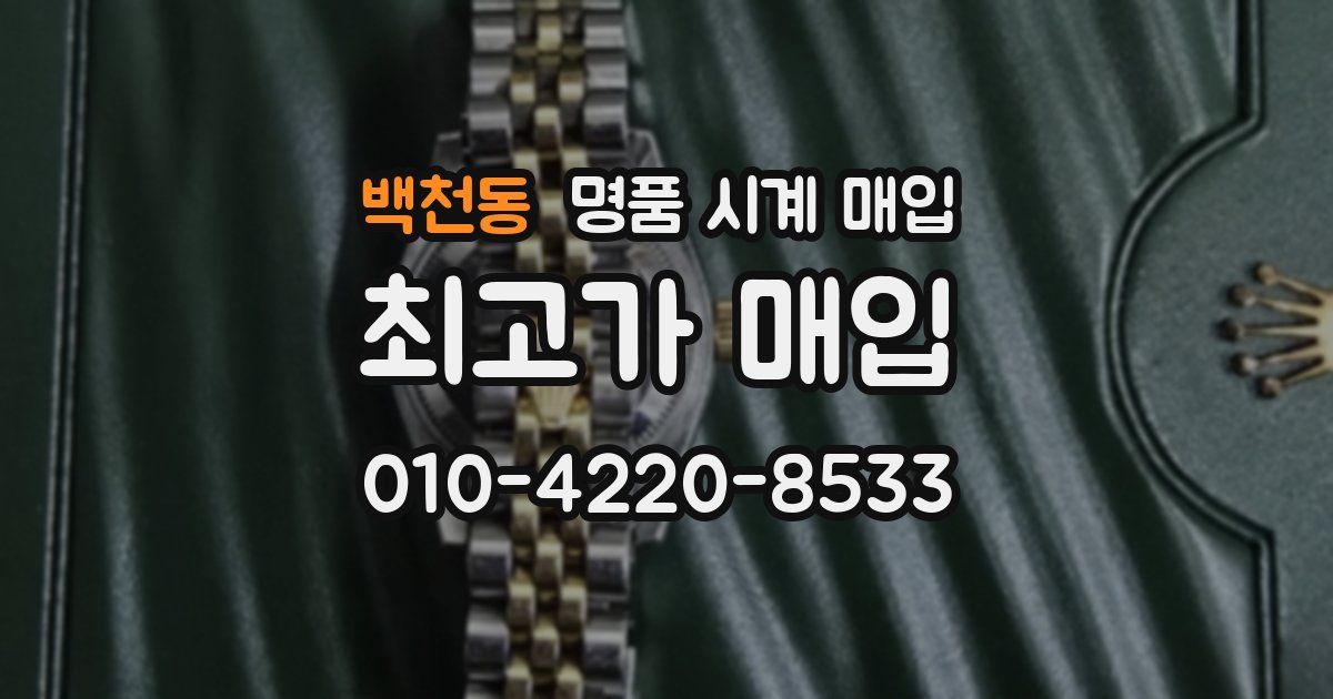 백천동 명품 시계 매입