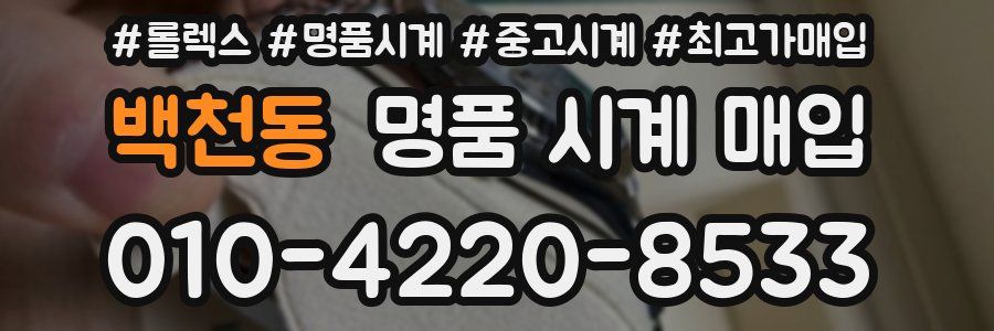 백천동 명품 시계 매입