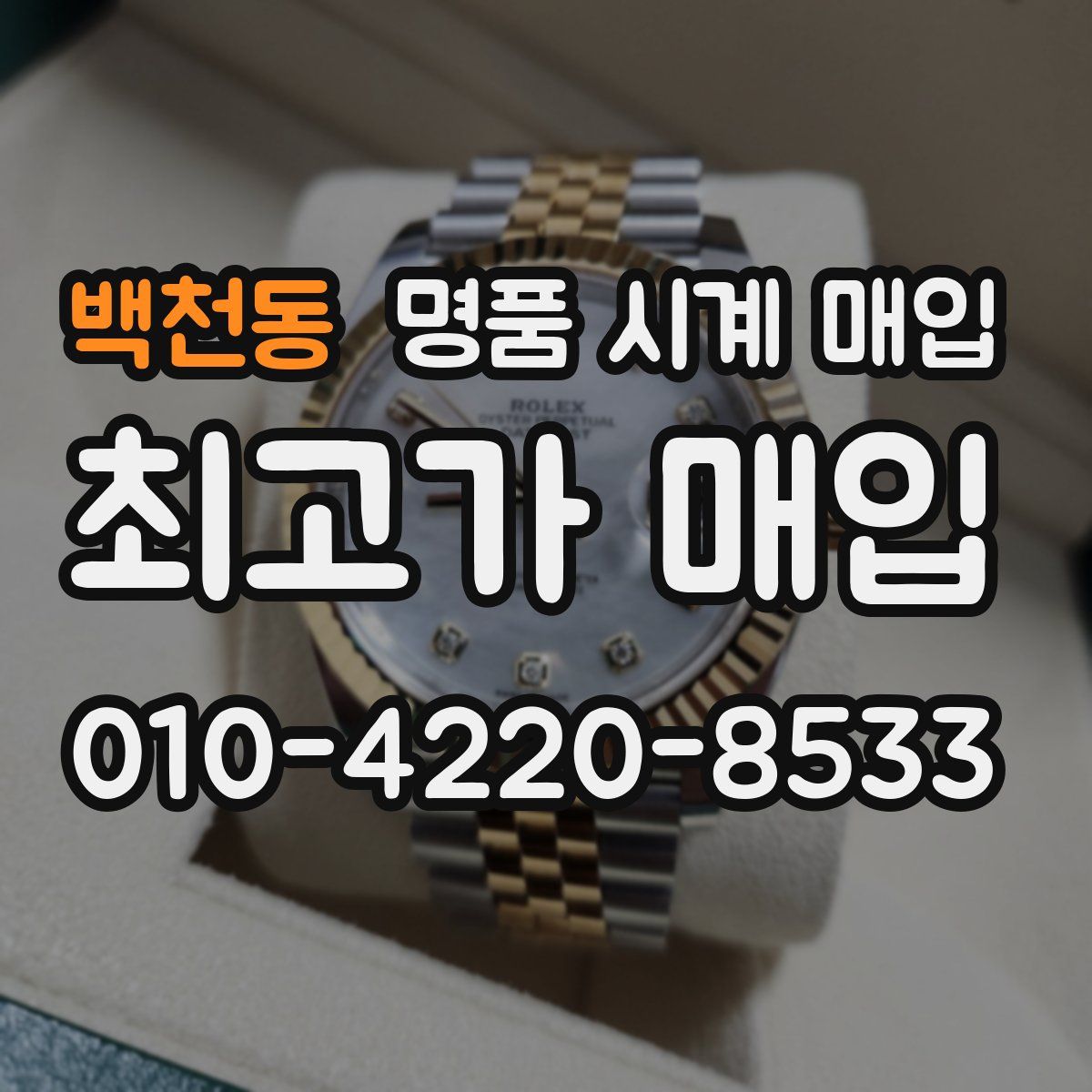 백천동 명품 시계 매입