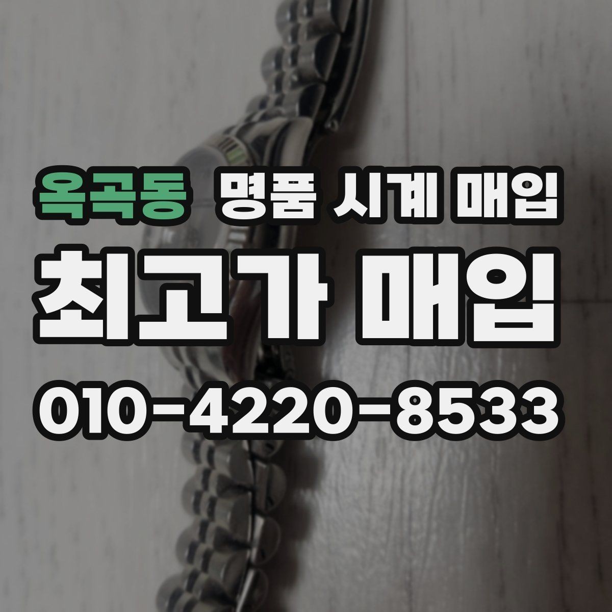 옥곡동 명품 시계 매입 희소 다이얼 옵션이 가격을 좌우하는 이유