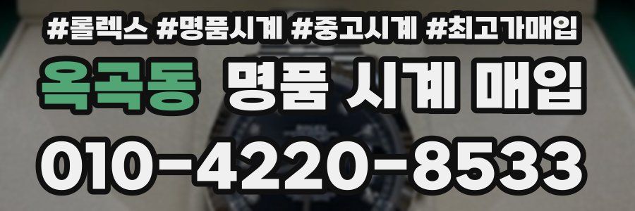 옥곡동 명품 시계 매입