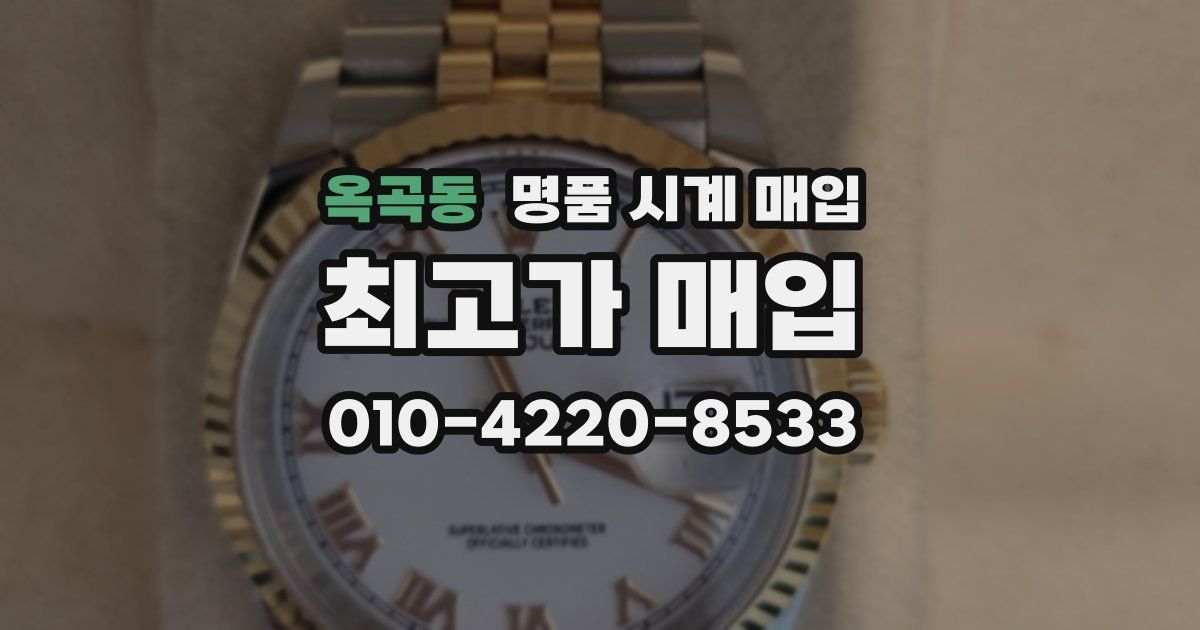 옥곡동 명품 시계 매입