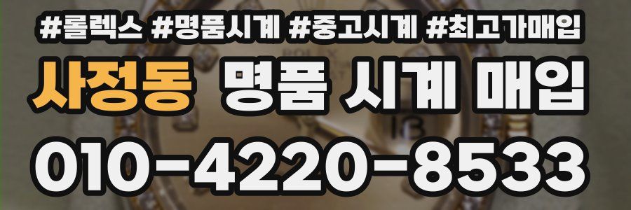 사정동 명품 시계 매입