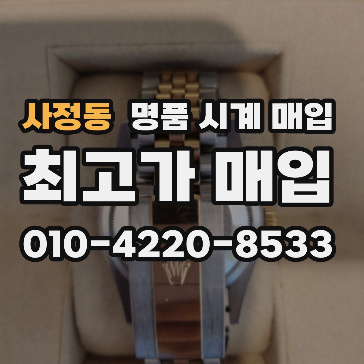 사정동 명품 시계 매입