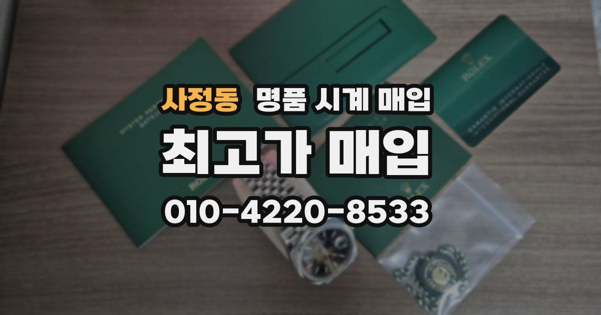 사정동 명품 시계 매입