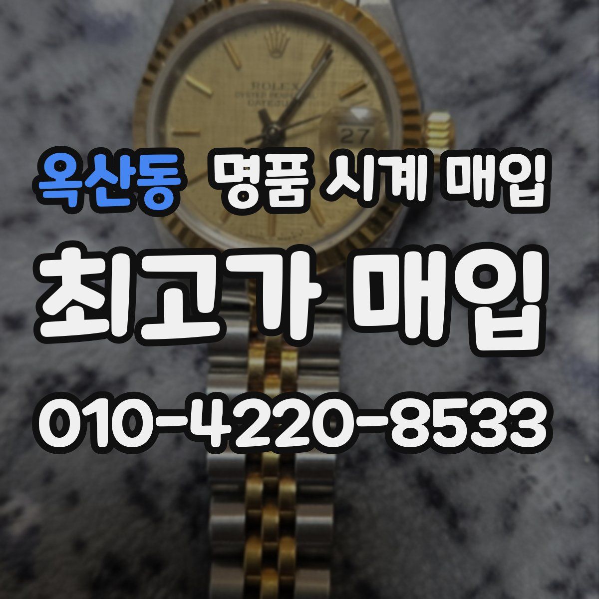 옥산동 명품 시계 매입