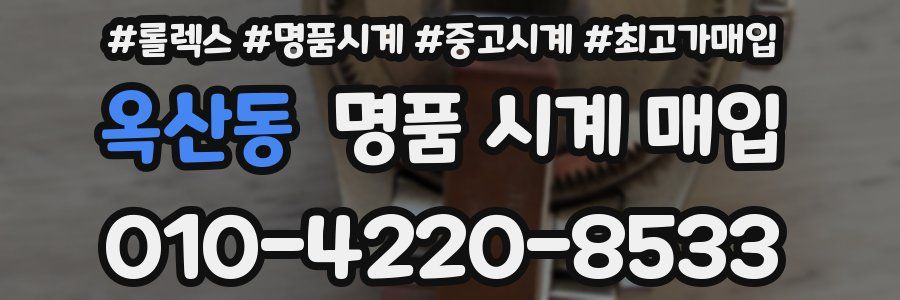 옥산동 명품 시계 매입