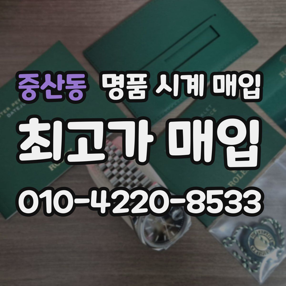중산동 명품 시계 매입