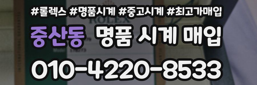 중산동 명품 시계 매입