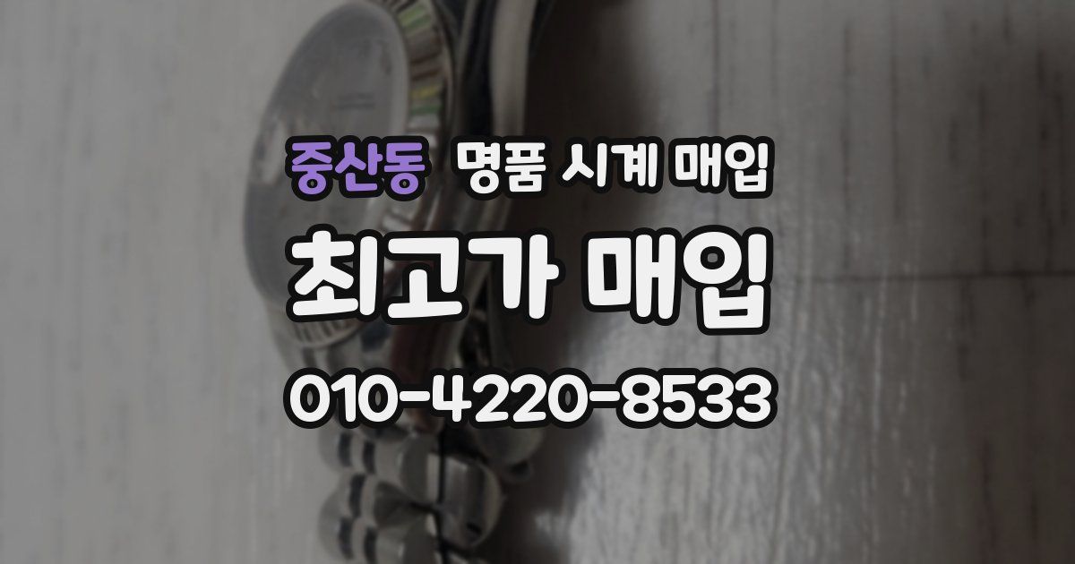 중산동 명품 시계 매입