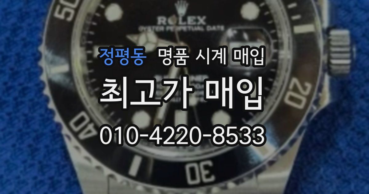 정평동 명품 시계 매입