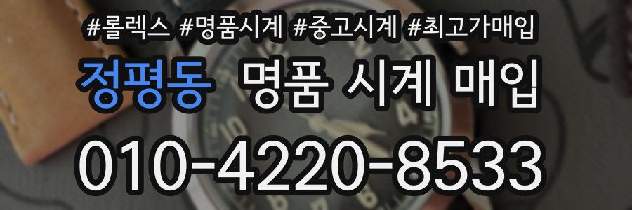 정평동 명품 시계 매입