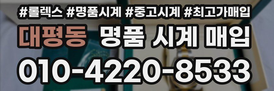 대평동 명품 시계 매입