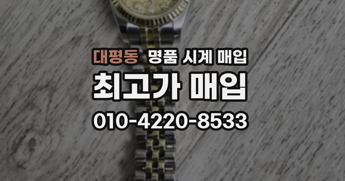 대평동 명품 시계 매입