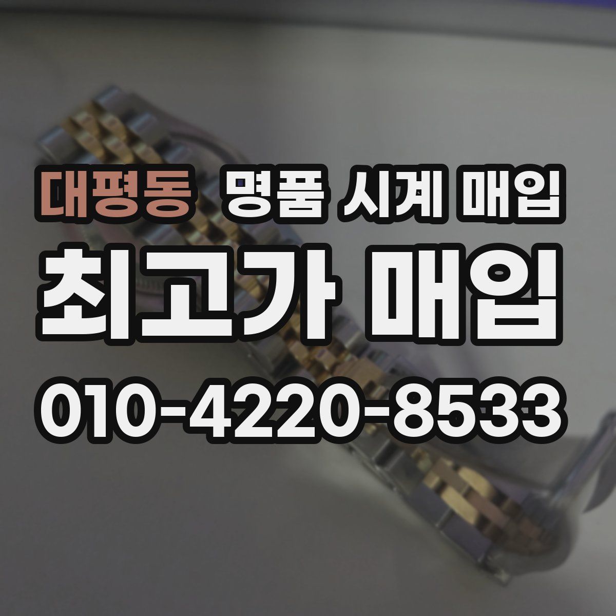 대평동 명품 시계 매입