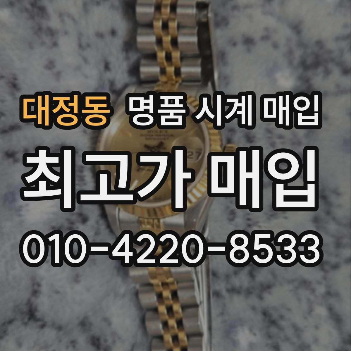 대정동 명품 시계 매입 단순 고가매입 문구에 속지 않는 방법
