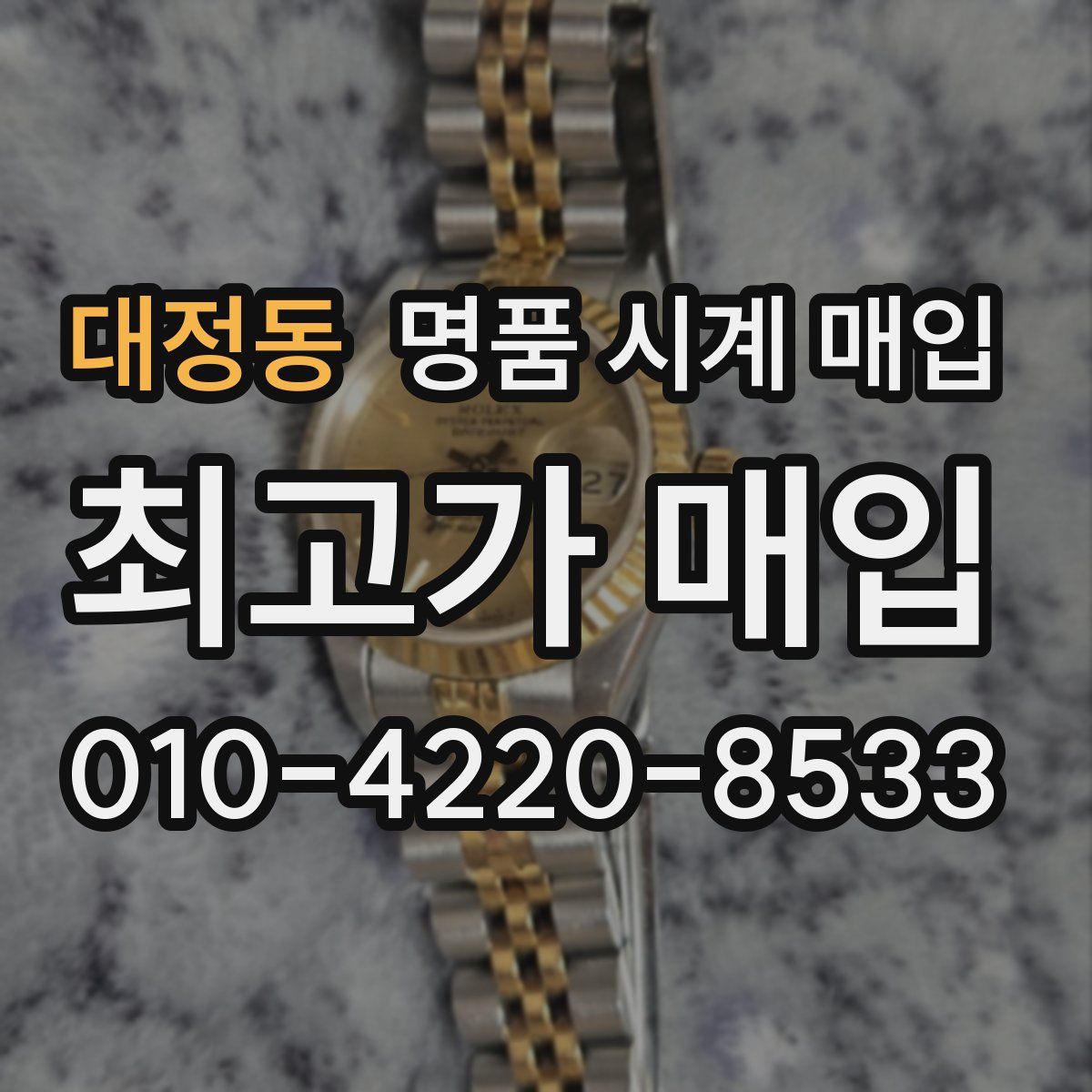 대정동 명품 시계 매입