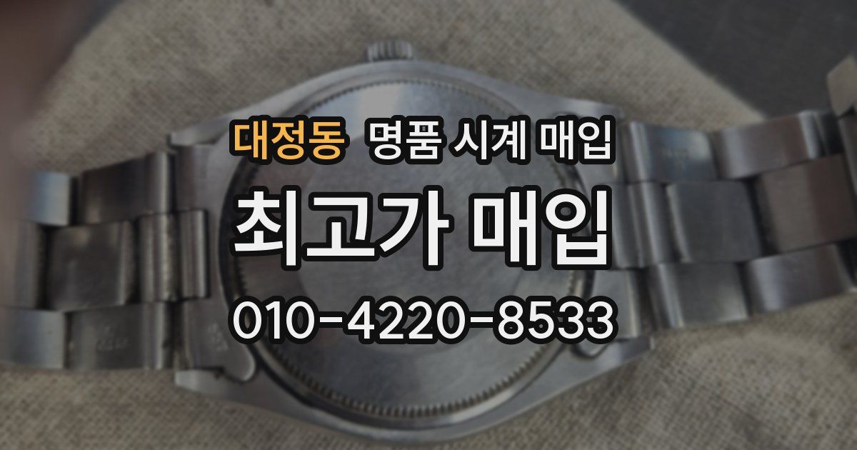 대정동 명품 시계 매입