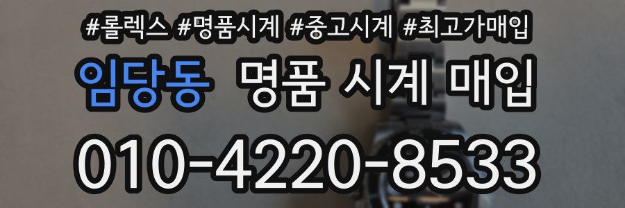 임당동 명품 시계 매입