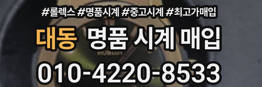 대동 명품 시계 매입