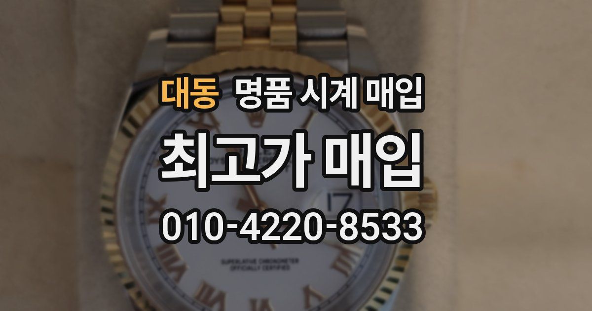 대동 명품 시계 매입