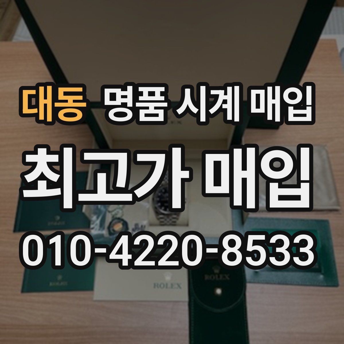 대동 명품 시계 매입