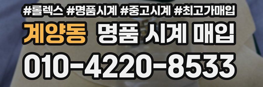 계양동 명품 시계 매입
