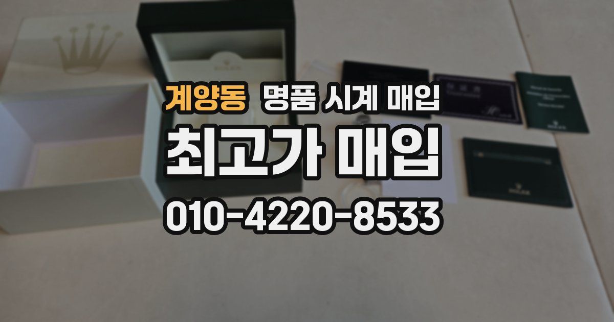계양동 명품 시계 매입