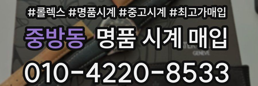 중방동 명품 시계 매입