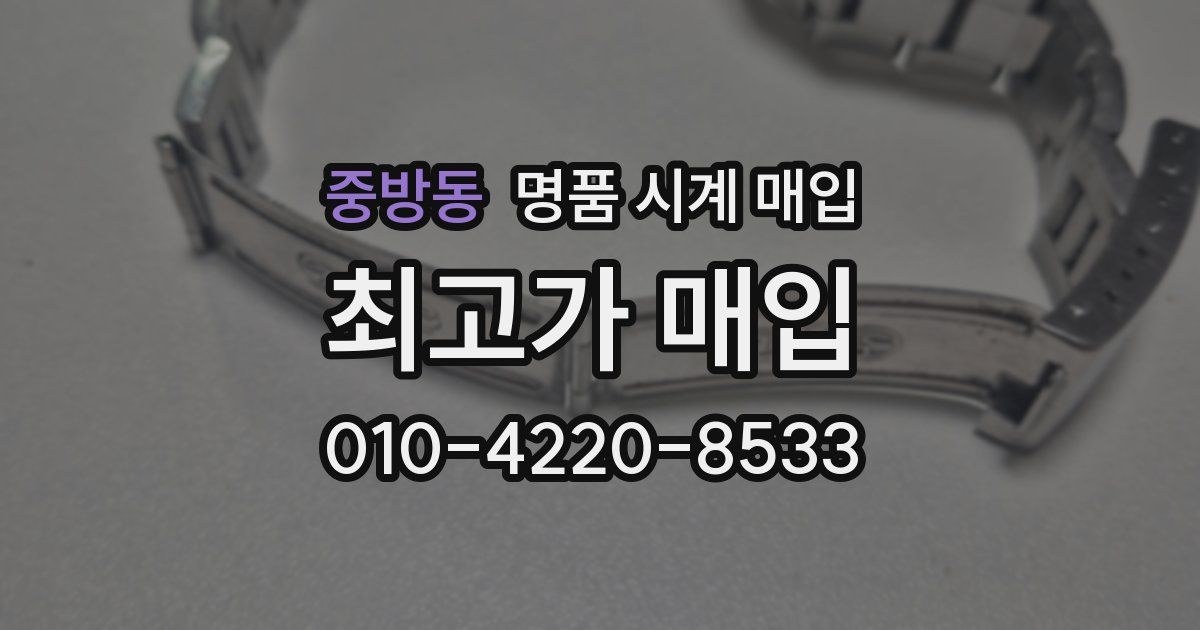 중방동 명품 시계 매입
