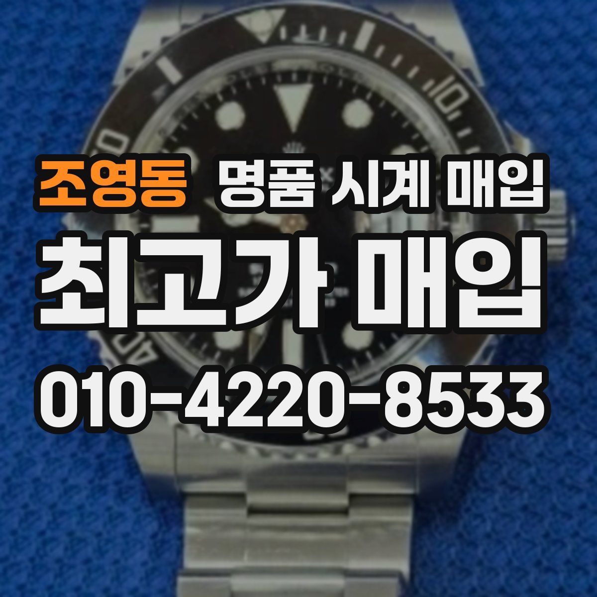 조영동 명품 시계 매입