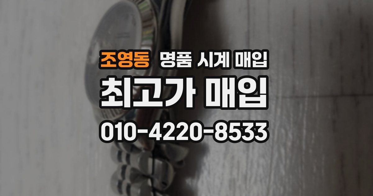 조영동 명품 시계 매입