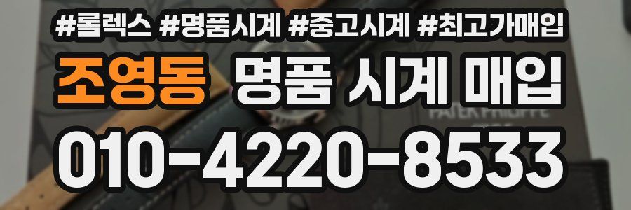 조영동 명품 시계 매입