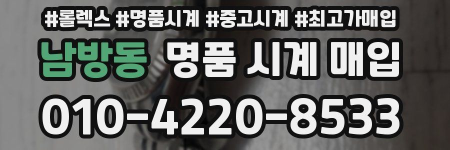 남방동 명품 시계 매입