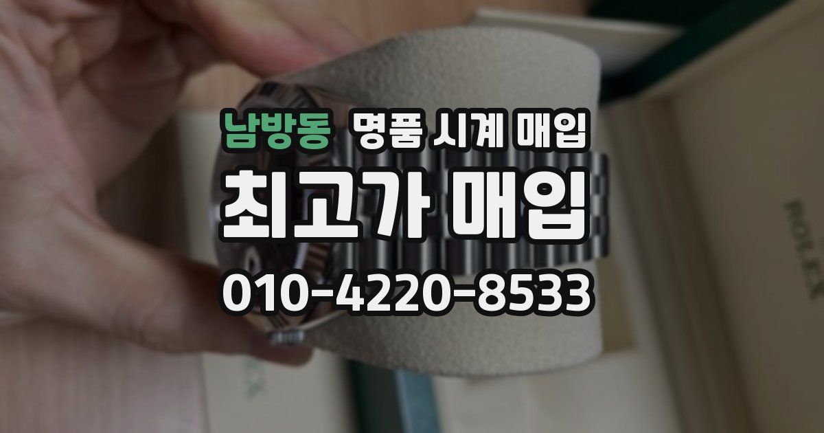 남방동 명품 시계 매입