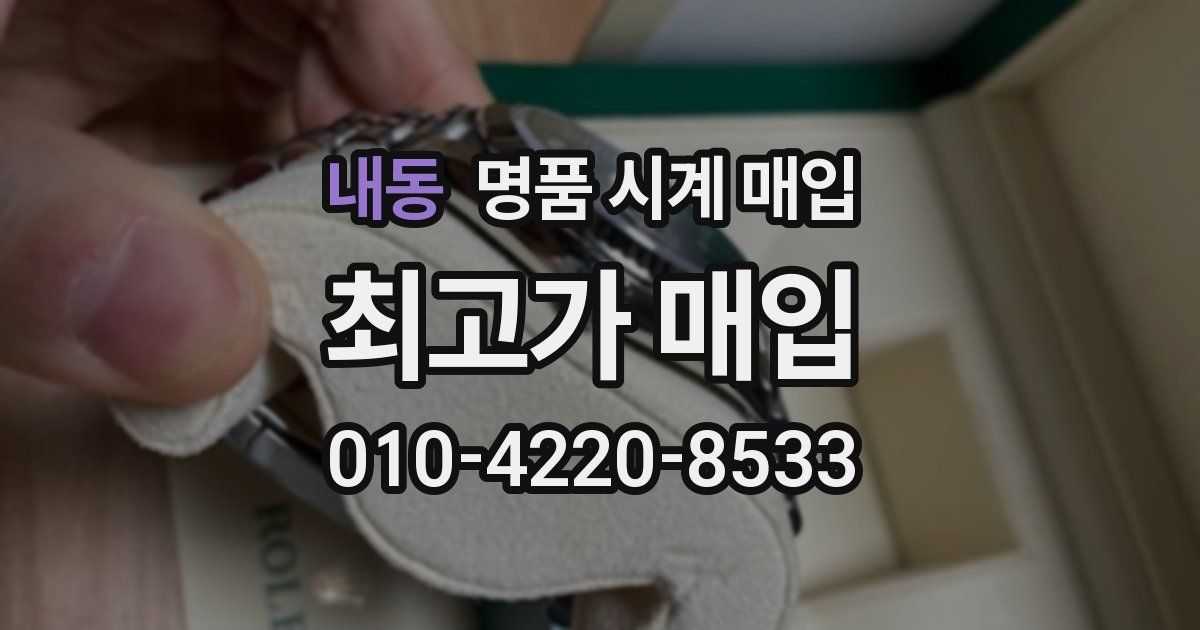 내동 명품 시계 매입