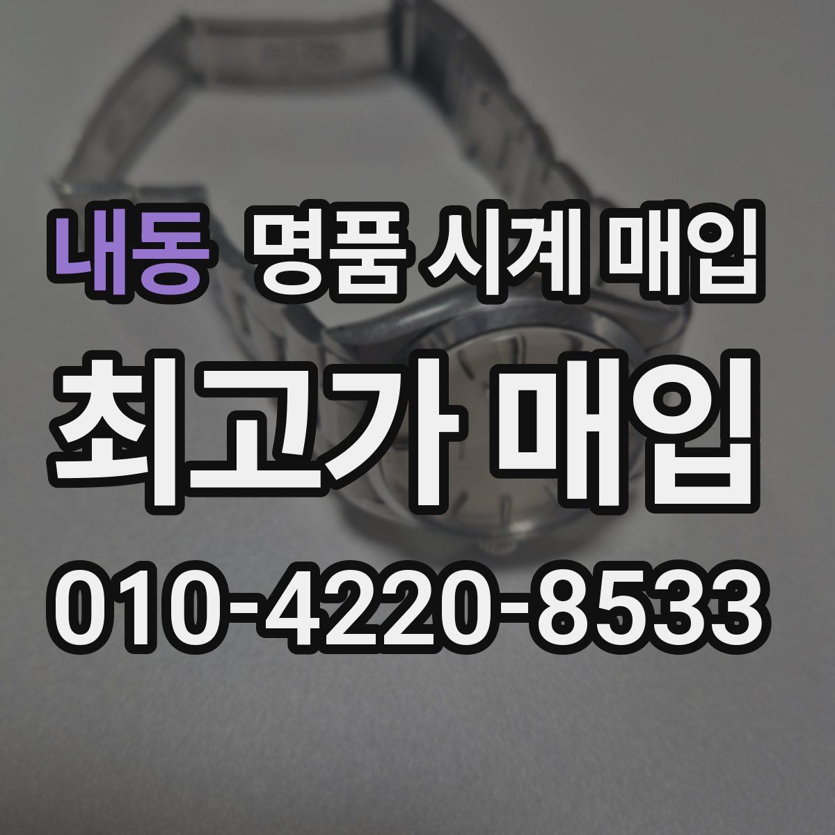 내동 명품 시계 매입