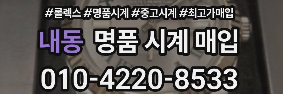 내동 명품 시계 매입