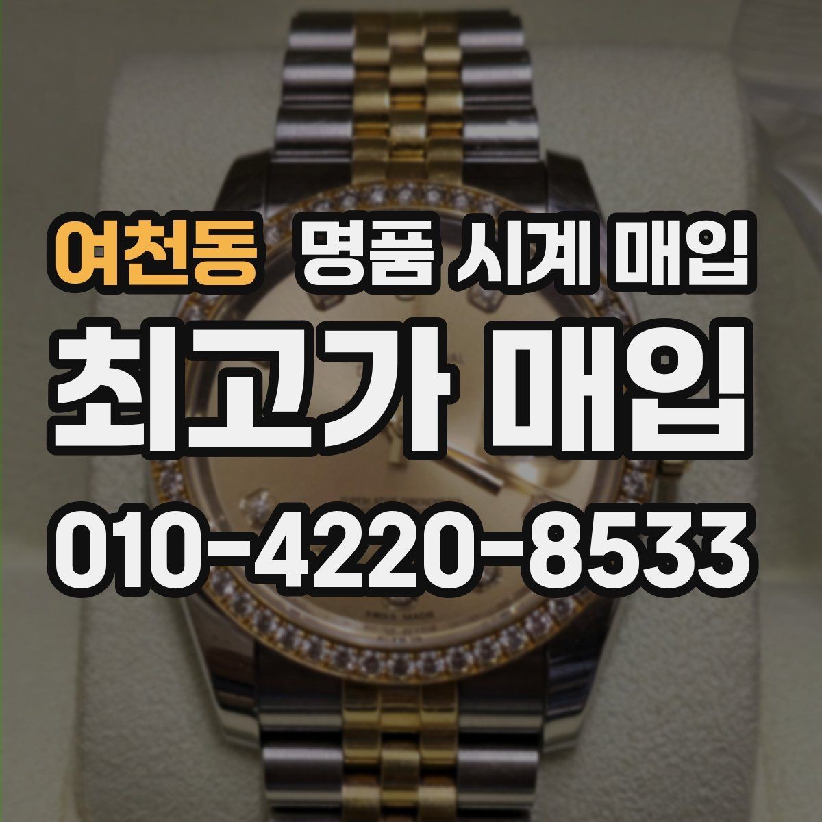 여천동 명품 시계 매입 유리에 김서림이 생길 때 방문 감정 전 체크