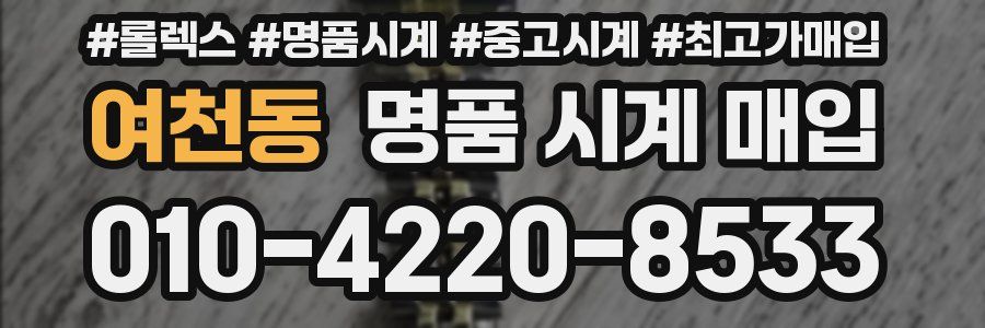 여천동 명품 시계 매입