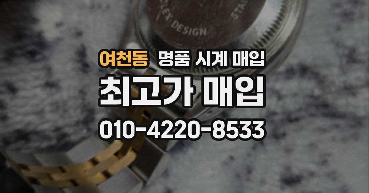 여천동 명품 시계 매입