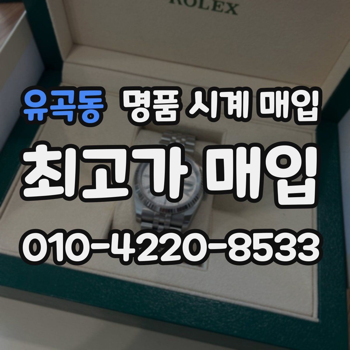 유곡동 명품 시계 매입 금 시세가 오르면 모두 유리할까