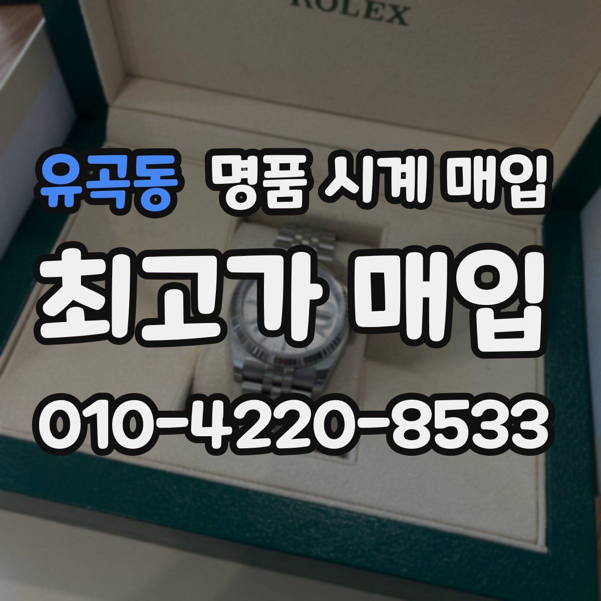 유곡동 명품 시계 매입