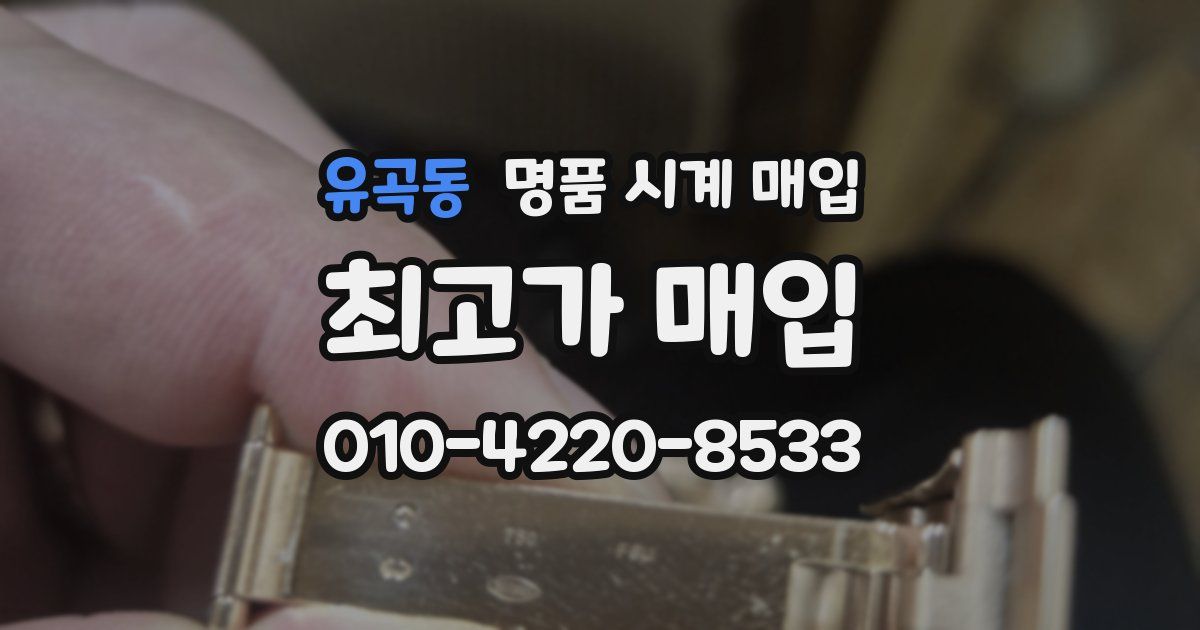 유곡동 명품 시계 매입