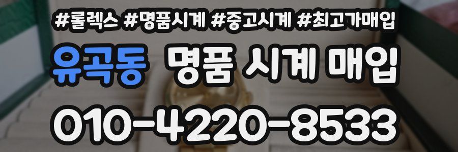 유곡동 명품 시계 매입