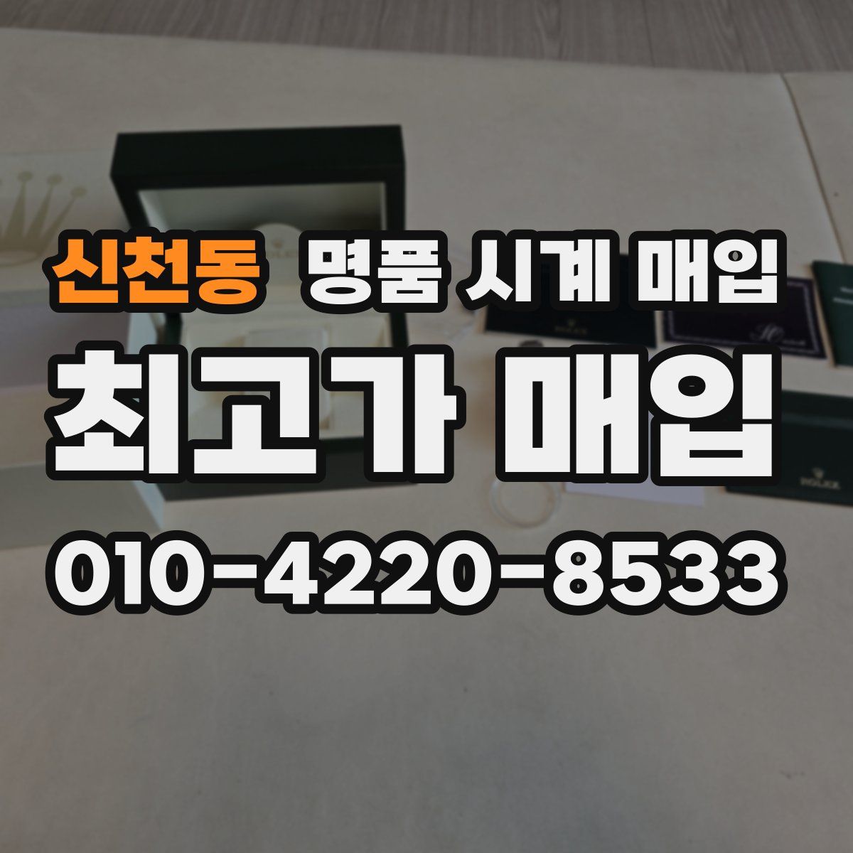 신천동 명품 시계 매입
