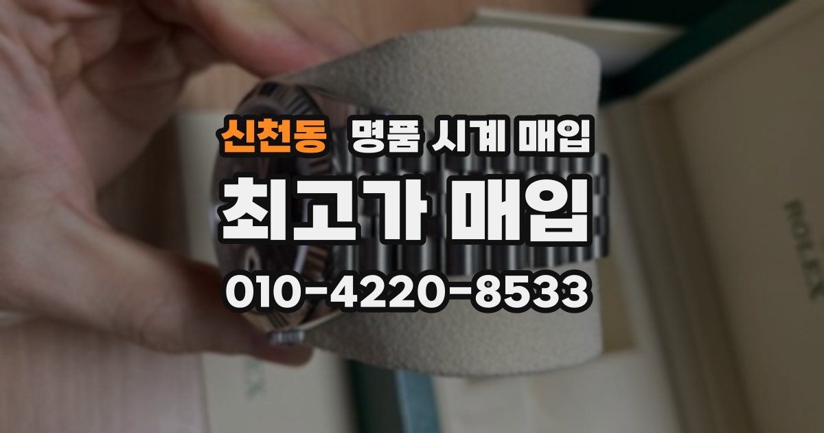신천동 명품 시계 매입
