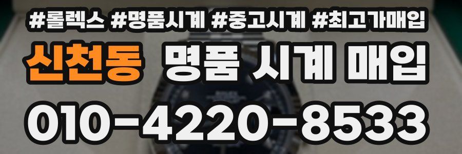신천동 명품 시계 매입