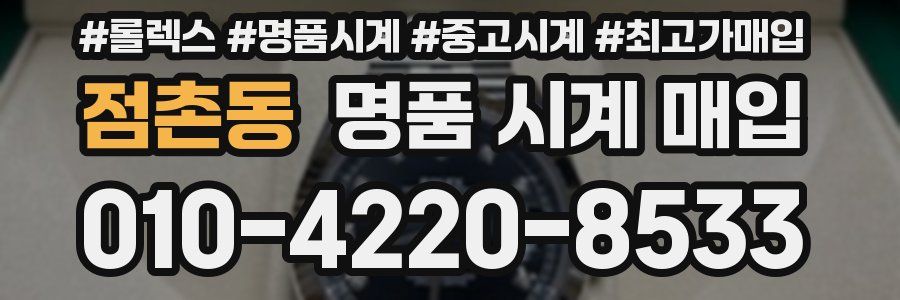 점촌동 명품 시계 매입